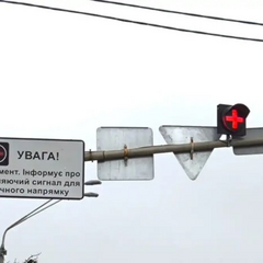 світлофор з червоним хрестом