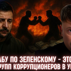 Удар НАБУ по Зеленському - це війна корупціонерів