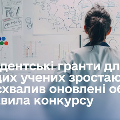 Президентские гранты для молодых ученых