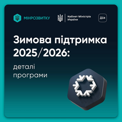 Гроші на допомогу взимку