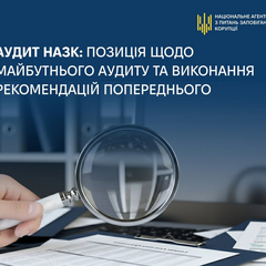 Логотип НАЗК з аудиторськими паперами