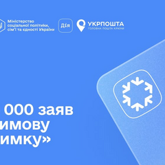 Заявка на Зимову підтримку в Україні