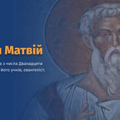 Євангеліст Матвій у ПЦУ вшановується 16 листопада