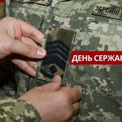 Летний праздник Сержа́нта Вооруженных Сил Украины