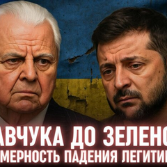 Сравнение Кравчука и Зеленского: легитимность