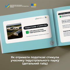 Пільги для бізнесу у промислових парках