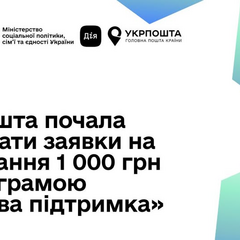 Укрпочта выплачивает 1000 грн: условия и порядок