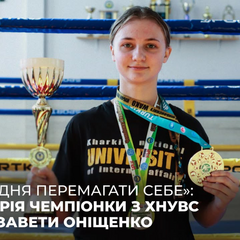 Студентка ХНУВС чемпіонка світу з бою