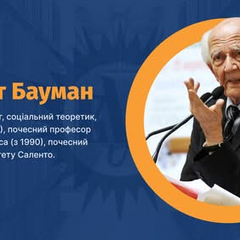 Портрет Зигмунта Баумана вчера и сегодня