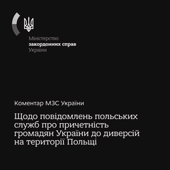 Українці у Польщі: реакція МЗС