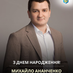 Михаил Ананченко празднует День рождения
