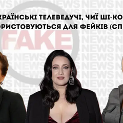 Фото українських телеведучих для фейків