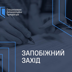 Запобіжний захід для колишнього віцепремʼєра