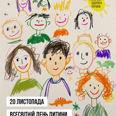 Украина впервые отмечает День защиты детей 20 ноября: какую медицинскую помощь получают дети