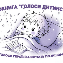 Діти слухають аудіокнигу у МВС