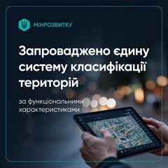 Розмірки уряду щодо нової класифікації громад