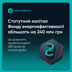 Правительство увеличивает капитал Фонда энергоэффективности на 240 млн: что обновят в 2025 году