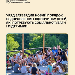 Путівки для оздоровлення дітей від уряду