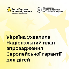 Європейська гарантія для українських дітей