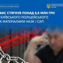 Майно поліцейського на мільйони конфісковано судом