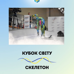 Украинские скелетонисты готовятся к Олимпиаде-2026
