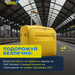 Скидка на билеты в Украине