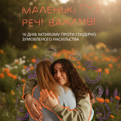 Помощь женщинам жертвам насилия в Украине