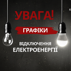 Графіки відключення світла 26 листопада 2025