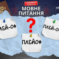 Мовно-помилка: плей-оф або плейофф?