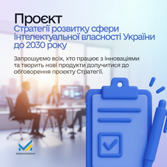 Стратегія інтелектуальної власності до 2030