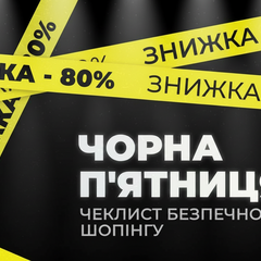 Безпека під час Чорної п'ятниці
