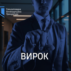 вердикт справи про хабар у ВАКС