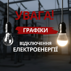 Графіки електропостачання на 28 листопада 2025