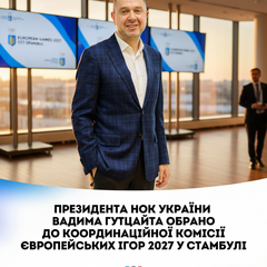 Вадим Гутцайт вошел в руководящий орган Европейских игр-2027: что это означает