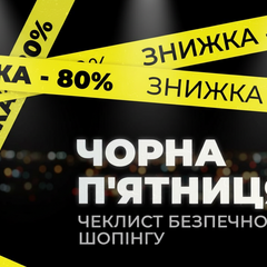 Схема охраны от мошенников на Чёрную пятницу