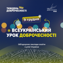 Учні та студенти на уроці доброчесності