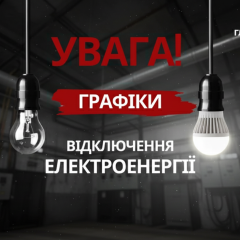 Графіки розглядають план відключення електроенергії