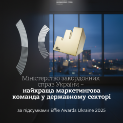 МЗС України в рейтингу найефективніших маркетингових команд