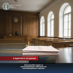 Конституційний суд заслухав справи про люстрацію та трудові права