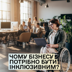 Люди з інвалідністю на роботі