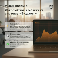 Система бюджету в ЗСУ: контроль гривні