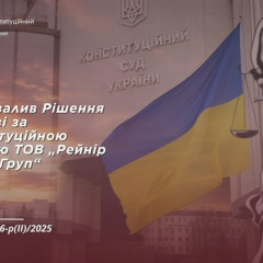 Обмеження повноважень прокуратури КСУ з 2027