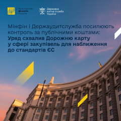 План контролю за держзакупівлями до 2027