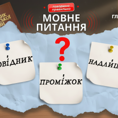 Довідник, проміжок і надлишок: поширені помилки з наголосом