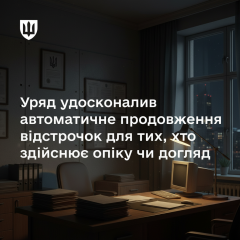 документи для відстрочки уряду