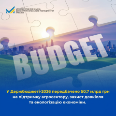Держбюджет-2026: 50 млрд на бізнес та екологію