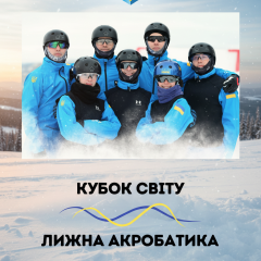 Українські лижні акробати на Кубку світу