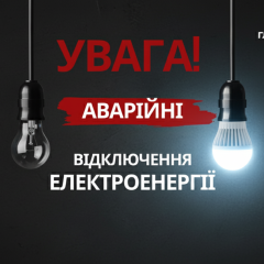 Аварійні відключення електрики в областях