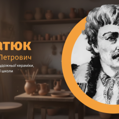 Унікальна керамічна робота майстра Бахматюка