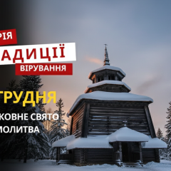 Молитва на релігійне свято 11 грудня